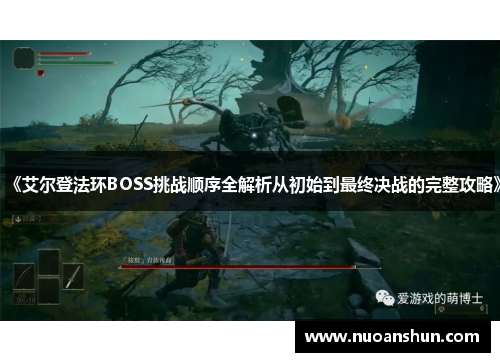 《艾尔登法环BOSS挑战顺序全解析从初始到最终决战的完整攻略》