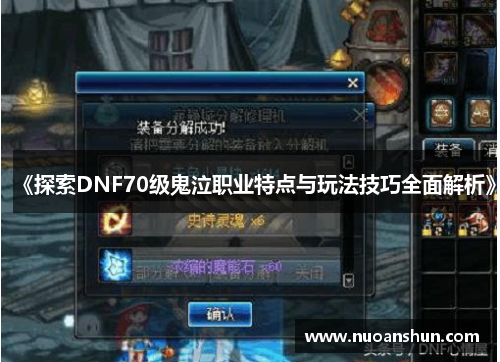 《探索DNF70级鬼泣职业特点与玩法技巧全面解析》