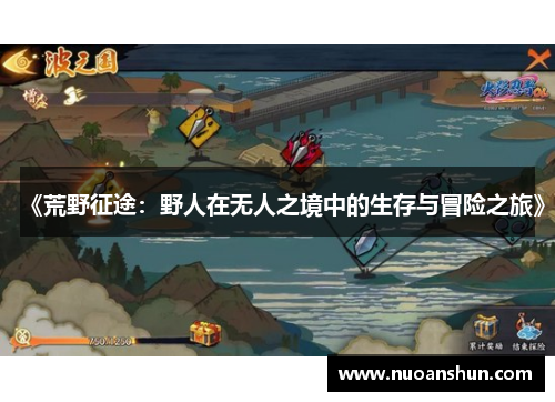 《荒野征途：野人在无人之境中的生存与冒险之旅》