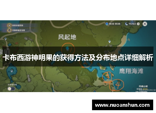卡布西游神明果的获得方法及分布地点详细解析