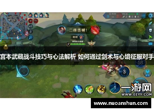 宫本武藏战斗技巧与心法解析 如何通过剑术与心境征服对手
