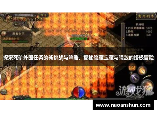 探索死矿外围任务的新挑战与策略，揭秘隐藏宝藏与强敌的终极冒险