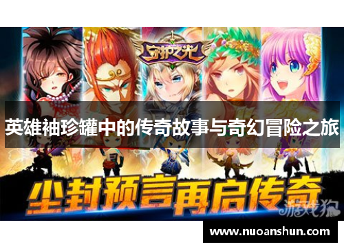 英雄袖珍罐中的传奇故事与奇幻冒险之旅