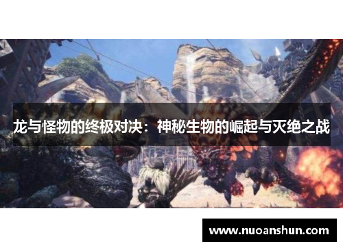 龙与怪物的终极对决：神秘生物的崛起与灭绝之战