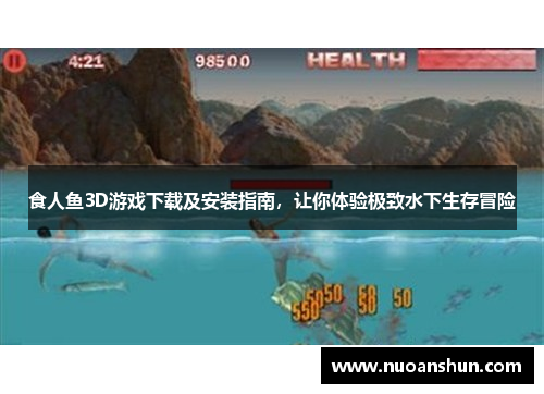 食人鱼3D游戏下载及安装指南，让你体验极致水下生存冒险