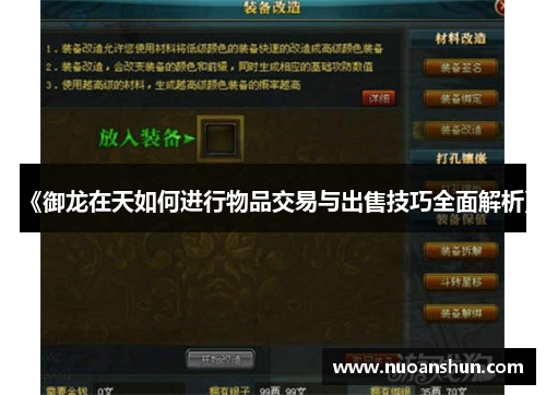 《御龙在天如何进行物品交易与出售技巧全面解析》