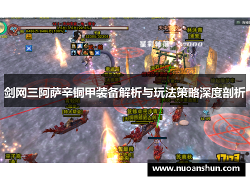 剑网三阿萨辛铜甲装备解析与玩法策略深度剖析