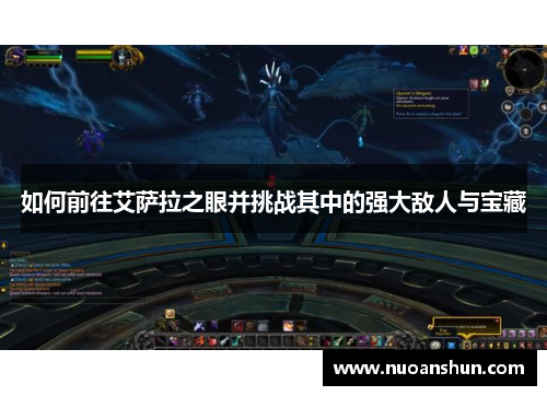 如何前往艾萨拉之眼并挑战其中的强大敌人与宝藏