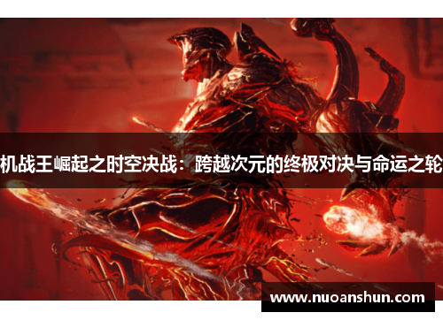 机战王崛起之时空决战：跨越次元的终极对决与命运之轮