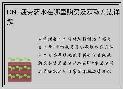 DNF疲劳药水在哪里购买及获取方法详解