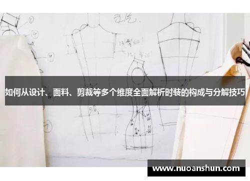 如何从设计、面料、剪裁等多个维度全面解析时装的构成与分解技巧