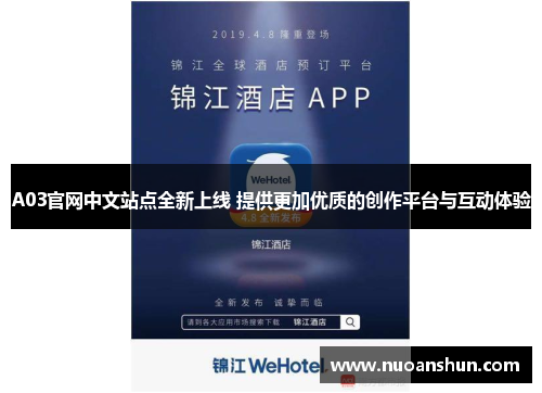 A03官网中文站点全新上线 提供更加优质的创作平台与互动体验
