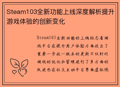 Steam103全新功能上线深度解析提升游戏体验的创新变化