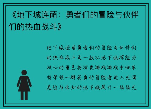 《地下城连萌：勇者们的冒险与伙伴们的热血战斗》