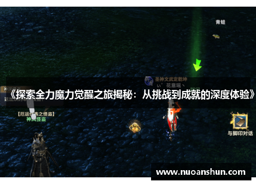 《探索全力魔力觉醒之旅揭秘：从挑战到成就的深度体验》