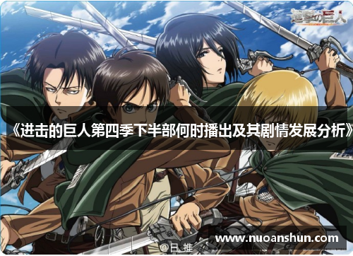 《进击的巨人第四季下半部何时播出及其剧情发展分析》