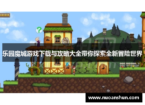 乐园魔城游戏下载与攻略大全带你探索全新冒险世界