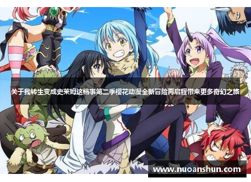 关于我转生变成史莱姆这档事第二季樱花动漫全新冒险再启程带来更多奇幻之旅