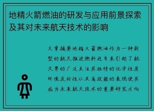 地精火箭燃油的研发与应用前景探索及其对未来航天技术的影响
