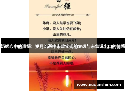 奶奶心中的遗憾：岁月流逝中未曾实现的梦想与未曾说出口的情感