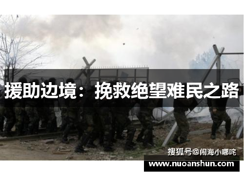 援助边境：挽救绝望难民之路