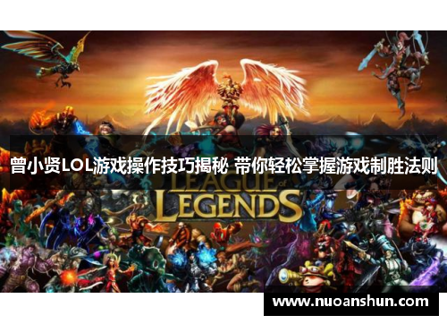 曾小贤LOL游戏操作技巧揭秘 带你轻松掌握游戏制胜法则