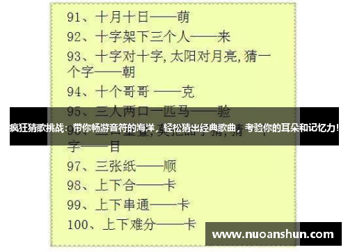 疯狂猜歌挑战：带你畅游音符的海洋，轻松猜出经典歌曲，考验你的耳朵和记忆力！