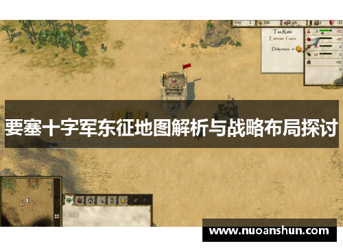 要塞十字军东征地图解析与战略布局探讨
