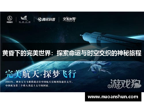 黄昏下的完美世界：探索命运与时空交织的神秘旅程