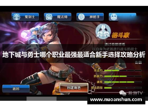 地下城与勇士哪个职业最强最适合新手选择攻略分析