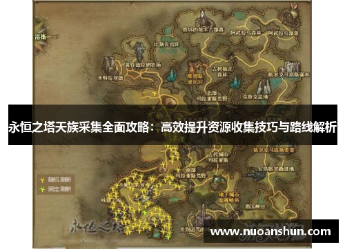 永恒之塔天族采集全面攻略：高效提升资源收集技巧与路线解析