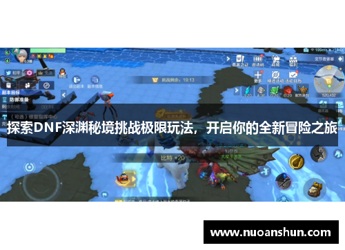 探索DNF深渊秘境挑战极限玩法，开启你的全新冒险之旅
