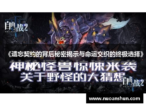 《遗忘契约的背后秘密揭示与命运交织的终极选择》
