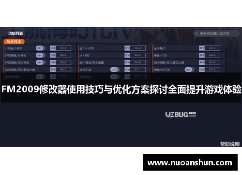 FM2009修改器使用技巧与优化方案探讨全面提升游戏体验