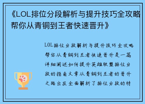 《LOL排位分段解析与提升技巧全攻略 帮你从青铜到王者快速晋升》