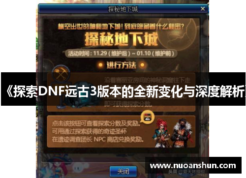 《探索DNF远古3版本的全新变化与深度解析》