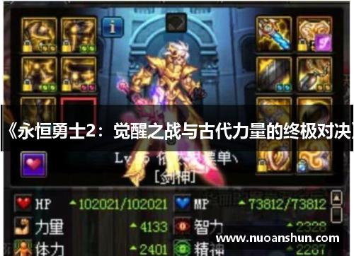 《永恒勇士2：觉醒之战与古代力量的终极对决》