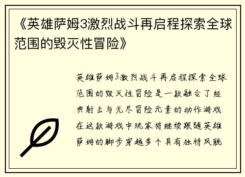 《英雄萨姆3激烈战斗再启程探索全球范围的毁灭性冒险》