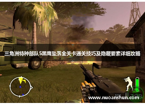三角洲特种部队5黑鹰坠落全关卡通关技巧及隐藏要素详细攻略