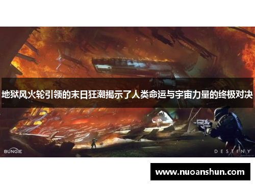地狱风火轮引领的末日狂潮揭示了人类命运与宇宙力量的终极对决
