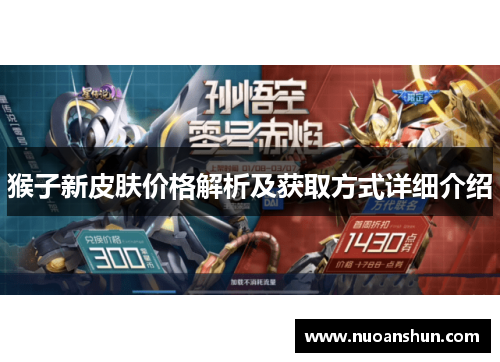猴子新皮肤价格解析及获取方式详细介绍