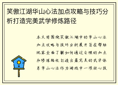 笑傲江湖华山心法加点攻略与技巧分析打造完美武学修炼路径