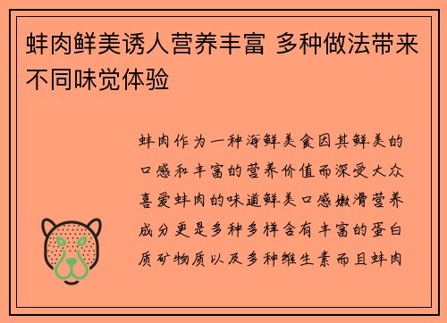 蚌肉鲜美诱人营养丰富 多种做法带来不同味觉体验