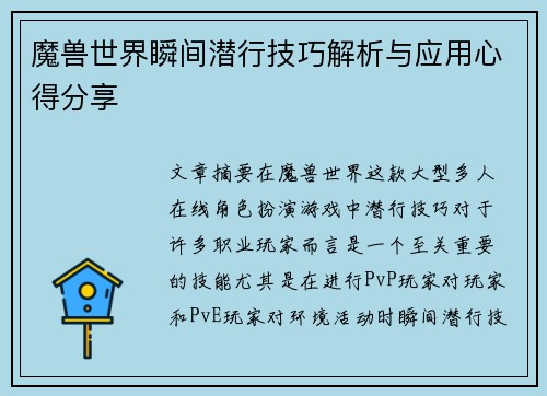 魔兽世界瞬间潜行技巧解析与应用心得分享