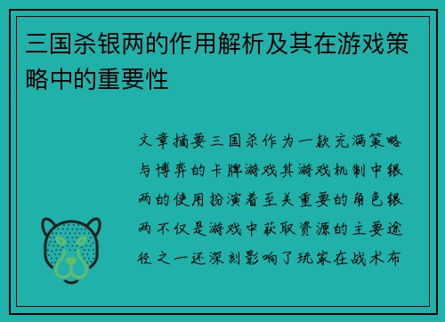 三国杀银两的作用解析及其在游戏策略中的重要性