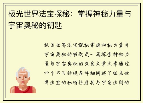 极光世界法宝探秘：掌握神秘力量与宇宙奥秘的钥匙