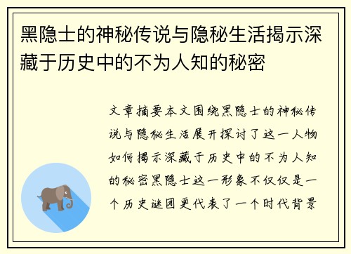黑隐士的神秘传说与隐秘生活揭示深藏于历史中的不为人知的秘密