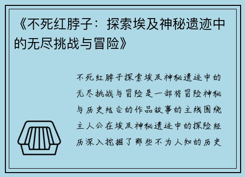 《不死红脖子：探索埃及神秘遗迹中的无尽挑战与冒险》
