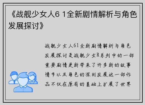 《战舰少女人6 1全新剧情解析与角色发展探讨》