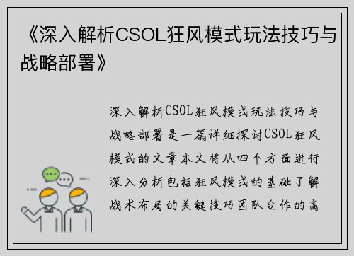 《深入解析CSOL狂风模式玩法技巧与战略部署》